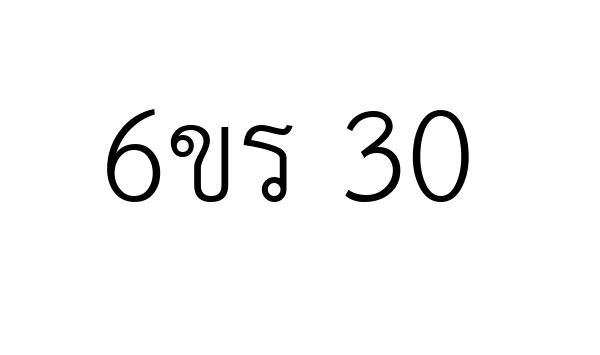 6ขร 30